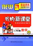 我的新课堂·三年级数学（上）