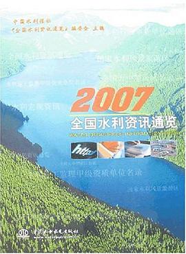 2007全国水利资讯通览