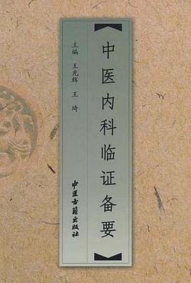 中醫內科臨證備要 pdf epub mobi 電子書 下載