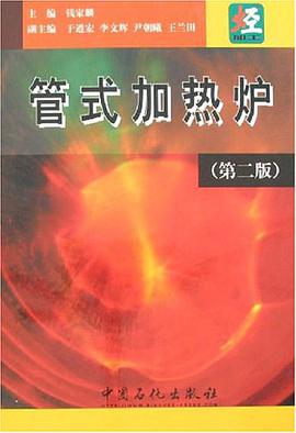 管式加热炉 pdf epub mobi 电子书 下载