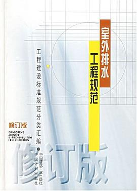 室外排水工程规范 pdf epub mobi 电子书 下载