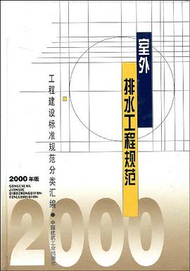 室外排水工程规范 pdf epub mobi 电子书 下载