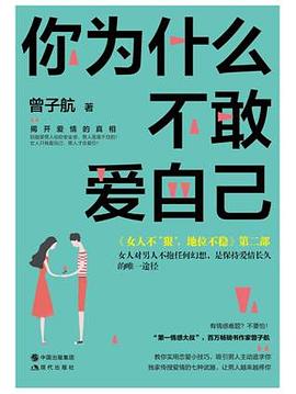 你为什么不敢爱自己 pdf epub mobi 电子书 下载