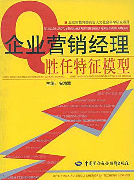 企业营销经理胜任特征模型 pdf epub mobi 电子书 下载