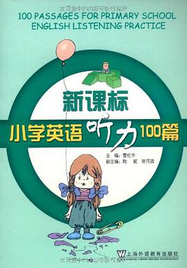 新课标小学英语听力100篇 pdf epub mobi 电子书 下载