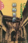 桂海苍茫 pdf epub mobi 电子书 下载