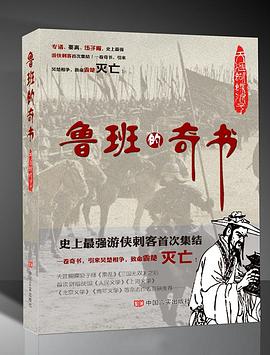 鲁班的奇书 pdf epub mobi 电子书 下载