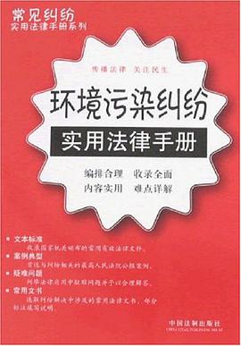 环境污染纠纷实用法律手册 pdf epub mobi 下载