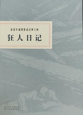赵延年插图鲁迅经典六种：狂人日记 pdf epub mobi 电子书 下载
