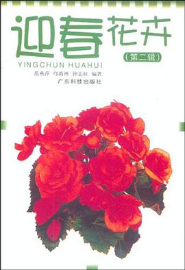 迎春花卉（第二輯） pdf epub mobi 電子書 下載