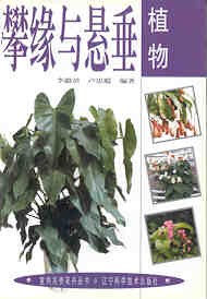 攀缘与悬垂植物 pdf epub mobi 电子书 下载