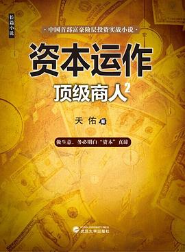 资本运作：顶级商人2 pdf epub mobi 电子书 下载