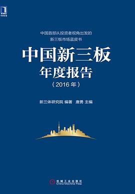 中国新三板年度报告（2016年） pdf epub mobi 电子书 下载