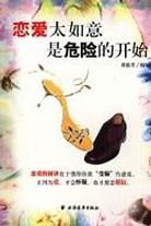 恋爱太如意是危险的开始 pdf epub mobi 电子书 下载