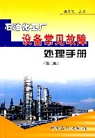 石油化工厂设备常见故障处理手册 pdf epub mobi 电子书 下载
