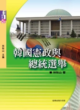 韓國憲政與總統選擧 pdf epub mobi 电子书 下载