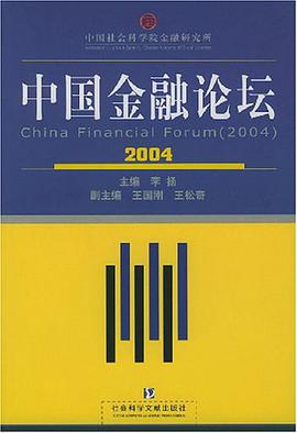 2004中国金融论坛 pdf epub mobi 电子书 下载