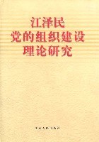 江泽民党的组织建设理论研究 pdf epub mobi 电子书 下载