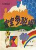 寶寶多聰明――簡易智商測試 pdf epub mobi 電子書 下載
