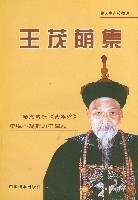 王茂荫集 pdf epub mobi 电子书 下载