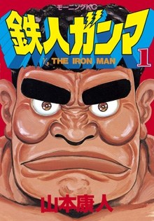 鉄人ガンマ 1 pdf epub mobi 电子书 下载