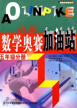 小学数学奥赛加油站 pdf epub mobi 电子书 下载