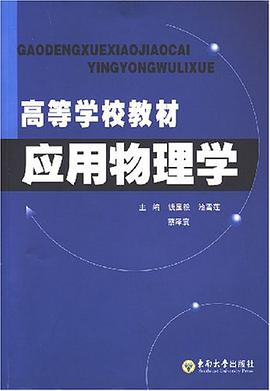 应用物理学 pdf epub mobi 电子书 下载