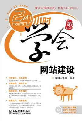 24小时学会网站建设 pdf epub mobi 电子书 下载