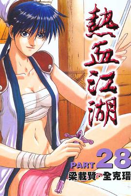 熱血江湖(28) pdf epub mobi 电子书 下载