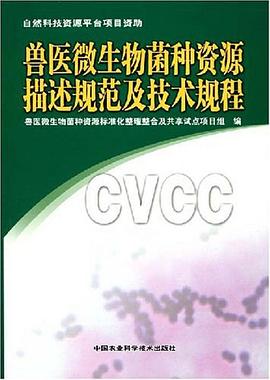 兽医微生物菌种资源描述规范及技术规程 pdf epub mobi 电子书 下载