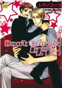 Don’t touch!ダディ (カルト・コミックス) pdf epub mobi 電子書 下載