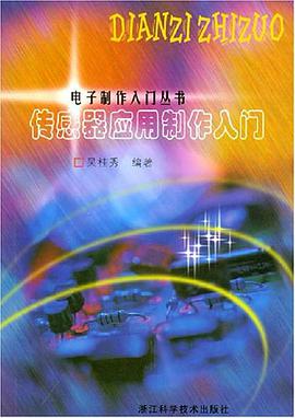 传感器应用制作入门 pdf epub mobi 电子书 下载