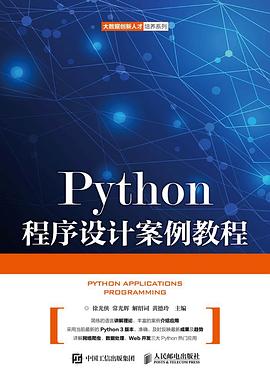 Python程序设计案例教程 pdf epub mobi 电子书 下载