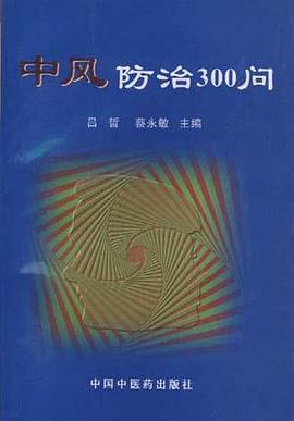 中风防治300问 pdf epub mobi 电子书 下载