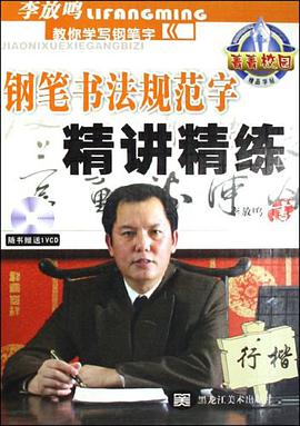 钢笔书法规范字精讲精练