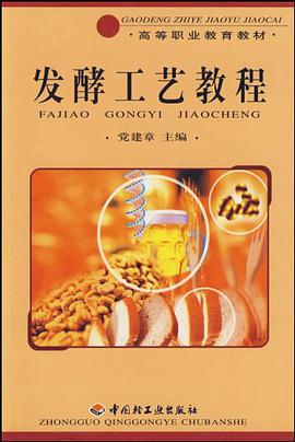 发酵工艺教程/高等职业教育教材 pdf epub mobi 电子书 下载