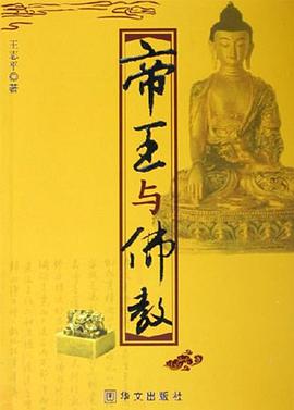帝王与佛教 pdf epub mobi 电子书 下载