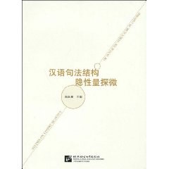 汉语句法结构隐性量探微 pdf epub mobi 电子书 下载