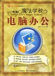 电脑办公-电脑魔法学校 pdf epub mobi 电子书 下载