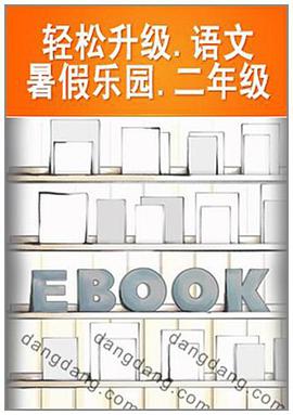 轻松升级语文暑假乐园 pdf epub mobi 电子书 下载