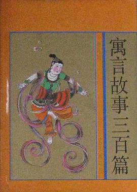 寓言故事三百篇 pdf epub mobi 电子书 下载