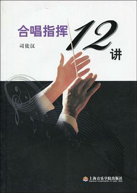 合唱指挥12讲