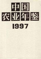 中国农业年鉴 1997