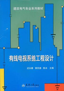 有线电视系统工程设计 pdf epub mobi 电子书 下载