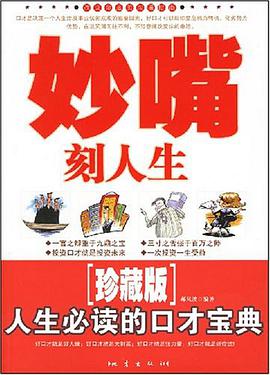 妙嘴刻人生 pdf epub mobi 电子书 下载