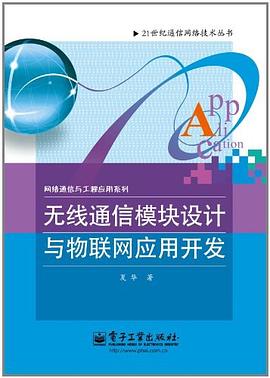 无线通信模块设计与物联网应用开发 pdf epub mobi 电子书 下载