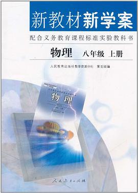 新教材新学案 物理八年级上册 pdf epub mobi 电子书 下载