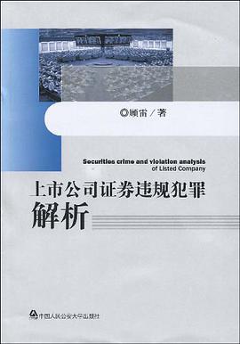 上市公司證券違規犯罪解析 pdf epub mobi 電子書 下載