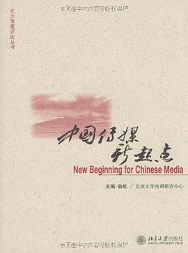 中国传媒新起点 pdf epub mobi 电子书 下载