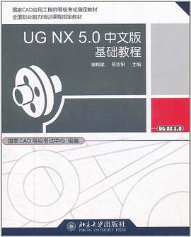 UG NX 5.0中文版基础教程 pdf epub mobi 电子书 下载